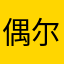 偶尔迷失