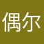偶尔阅读的YaBo