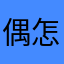偶就是博爱 怎样