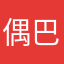 偶巴有车撕带儿〜