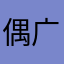 偶广告费大地飞歌