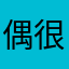 偶很感动
