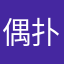 偶扑是大写的垃圾不要再重名了