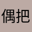 偶把刚纳斯塔