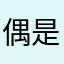 偶是小葵