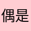 偶是贺知章