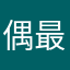 偶最龙君墨