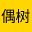 偶树好