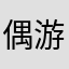 偶游_美态