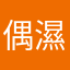 偶濕了