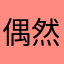 偶然だけどリーゼントになってしまった