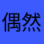 偶然爿