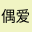 偶爱看美剧
