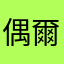 偶爾清醒