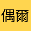 偶爾玩還不湊