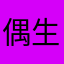 偶生生世世吧不是吧