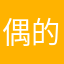 偶的呢你y12