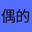 偶的杰伦