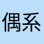 偶系帅哥
