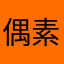 偶素髓的爸爸