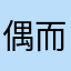 偶而失眠