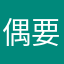 偶要蟹蟹泥