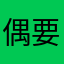 偶要雅殿