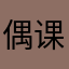 偶课题喔唔肯