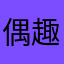偶趣