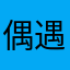 偶遇你是什么鬼