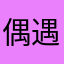 偶遇你爸
