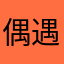 偶遇女装
