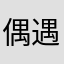 偶遇法国进口机会