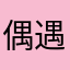 偶遇的老实人