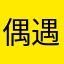 偶遇蓬莱