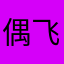 偶飞独特