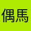 偶馬尙