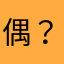 偶？痞子@吻