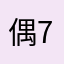 偶78）73¥3）s