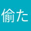 偷た着乐。