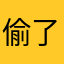 偷了两家庄了……