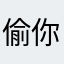 偷你办品