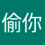 偷你家床睡觉
