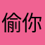 偷你家的大白菜