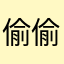 偷偷偷东西