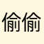 偷偷去街上捡猫