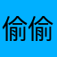 偷偷变帅不叫我