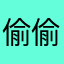 偷偷告诉你们一件事情