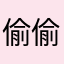 偷偷告诉你我是奥特曼