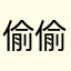 偷偷摘星